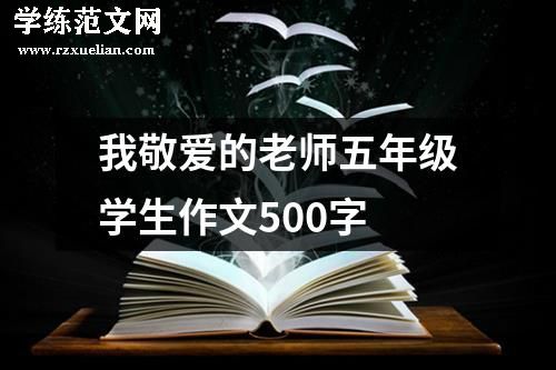 我敬爱的老师五年级学生作文500字