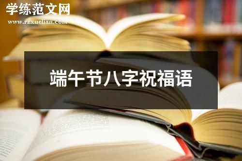 端午节八字祝福语