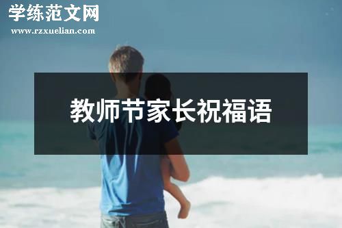教师节家长祝福语