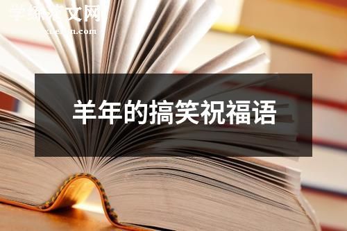 羊年的搞笑祝福语