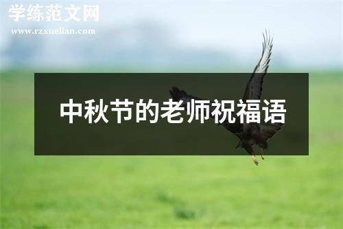 中秋节的老师祝福语