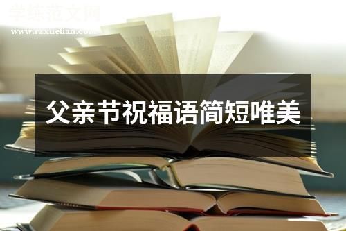 父亲节祝福语简短唯美