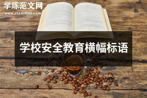 学校安全教育横幅标语