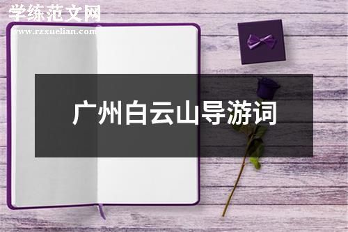 广州白云山导游词