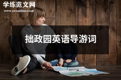 拙政园英语导游词