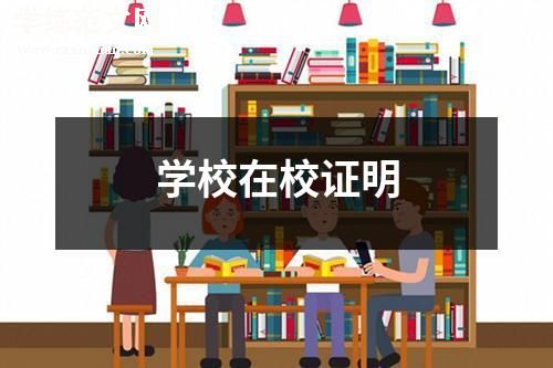 学校在校证明