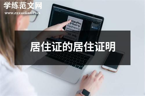 居住证的居住证明