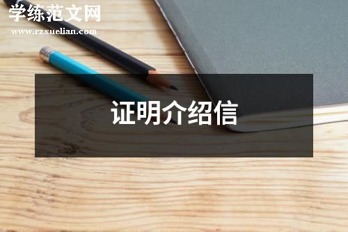 证明介绍信