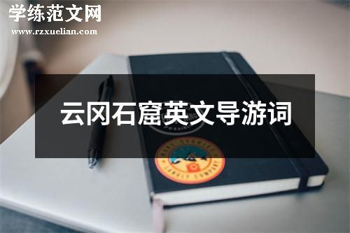 云冈石窟英文导游词
