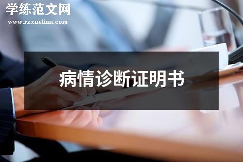 病情诊断证明书