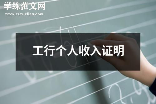 工行个人收入证明