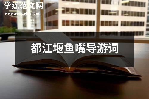 都江堰鱼嘴导游词