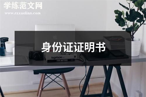 身份证证明书