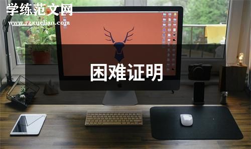 困难证明