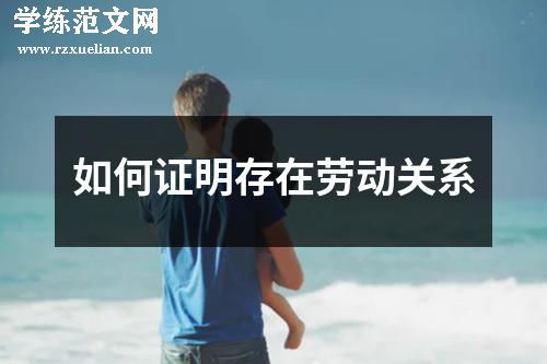 如何证明存在劳动关系