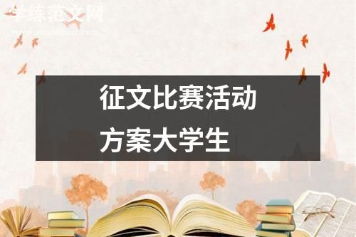 征文比赛活动方案大学生