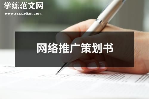 网络推广策划书