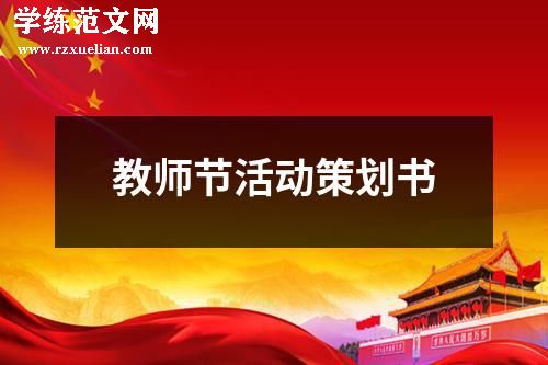 教师节活动策划书