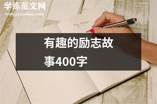 有趣的励志故事400字