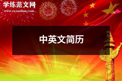 中英文简历
