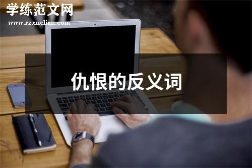 仇恨的反义词