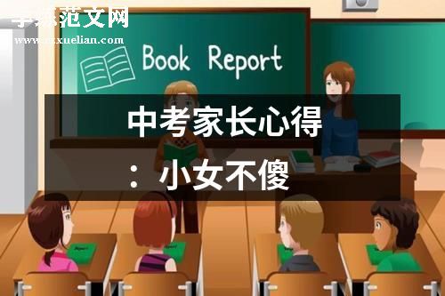 中考家长心得:小女不傻