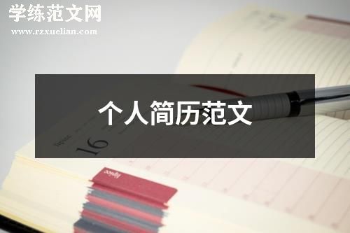 个人简历范文