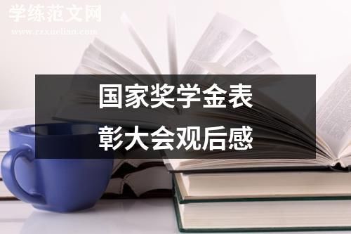 国家奖学金表彰大会观后感
