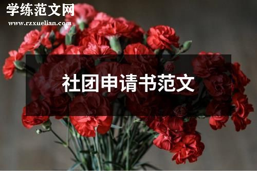 社团申请书范文