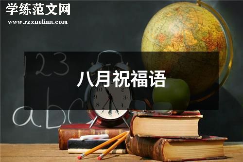 八月祝福语