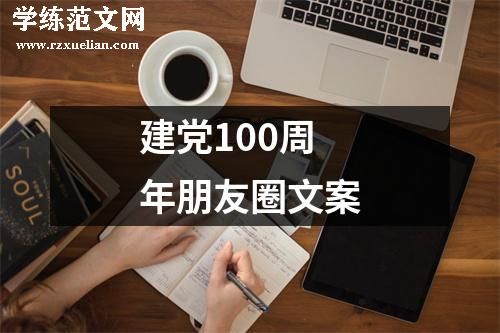 建党100周年朋友圈文案