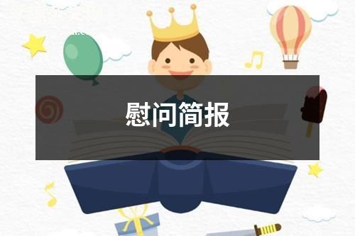 慰问简报