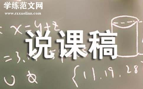 等腰三角形的说课稿