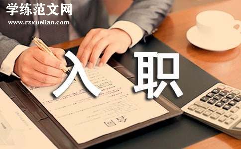 通知入职短信集合