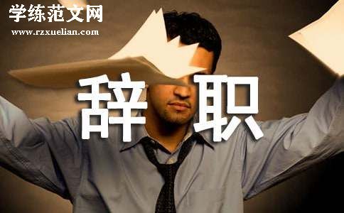员工的个人辞职信