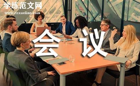 公文会议通知