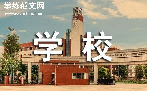 给学校的感谢信(热门)
