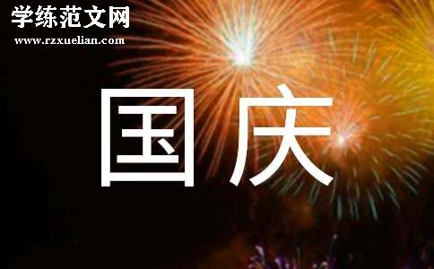 公司国庆放假通知(热)