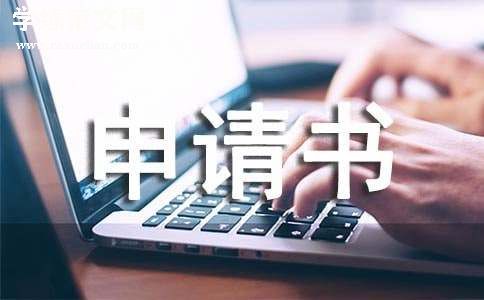 最新版合同解除申请书