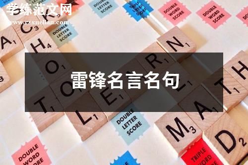 雷锋名言名句