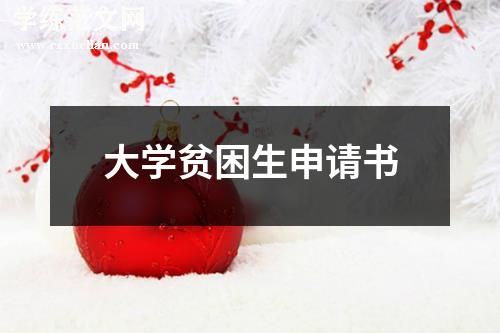 大学贫困生申请书