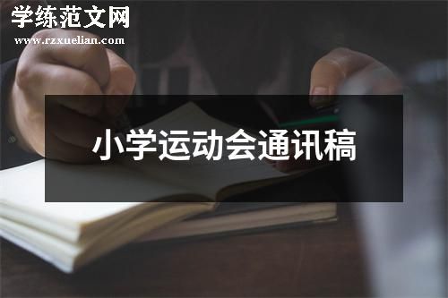 小学运动会通讯稿