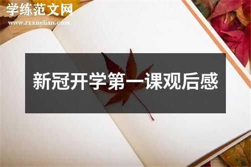 新冠开学第一课观后感