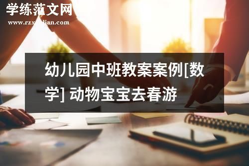 幼儿园中班教案案例[数学] 动物宝宝去春游