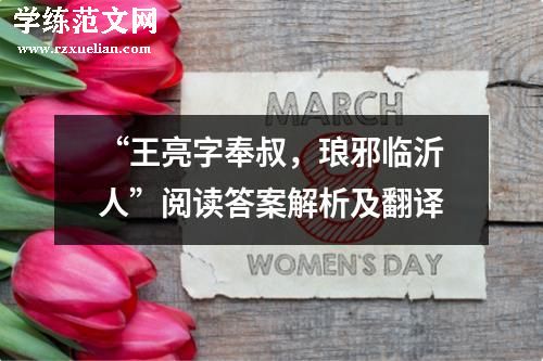 “王亮字奉叔，琅邪临沂人”阅读答案解析及翻译