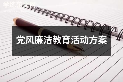党风廉洁教育活动方案