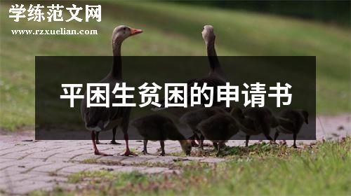 平困生贫困的申请书