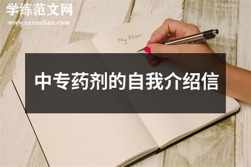 中专药剂的自我介绍信