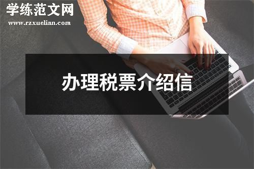 办理税票介绍信