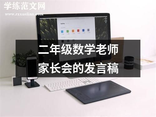 二年级数学老师家长会的发言稿